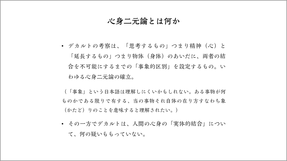 デカルトの「心身二元論」…事象的区別とは何か？ | 津崎良典 | テン