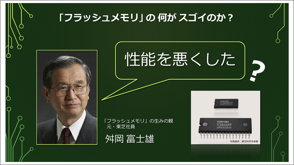 非常識 なアイデアから生まれたフラッシュメモリ 佐々木健一 テンミニッツtv