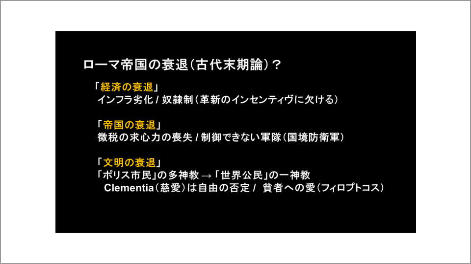 ローマ帝国滅亡の理由を３つの観点から考える 本村凌二 テンミニッツtv