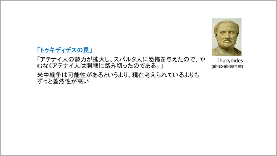 国益の歴史 ペロポネソス戦争の教訓とトゥキディデスの罠 小原雅博 テンミニッツtv