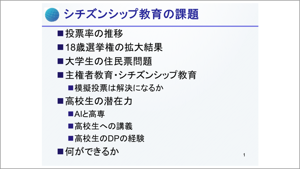 シチズンシップ教育・主権者教育とは何か…重要点と問題点 | 曽根泰教