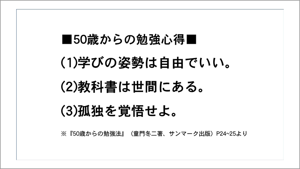 大人の学び・3つの心得＝自由、世間が教科書、孤独を覚悟 | 童門冬二