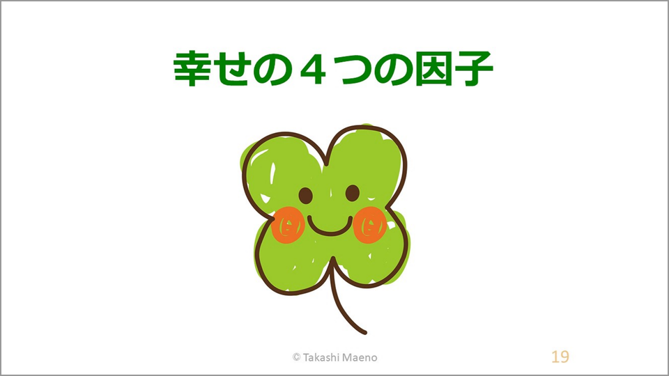 幸せになるための条件は4つに集約することができる 前野隆司 テンミニッツtv