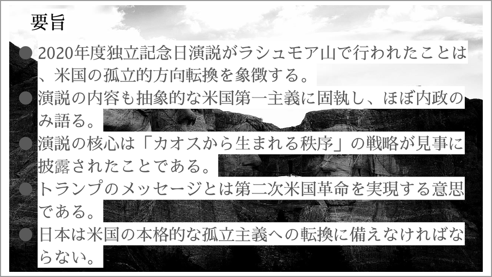 再選を狙うトランプ大統領がラシュモア山を演説の場に選んだ背景 東秀敏 テンミニッツtv