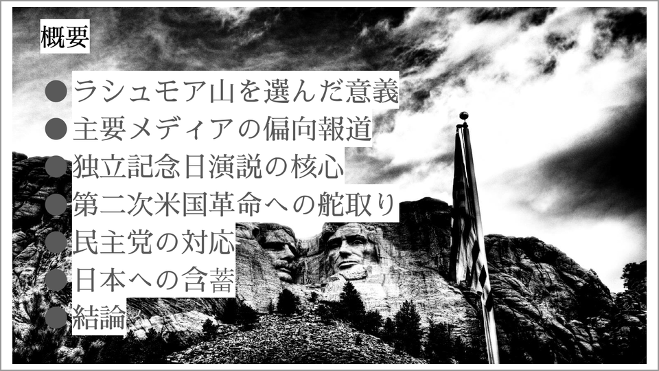 再選を狙うトランプ大統領がラシュモア山を演説の場に選んだ背景 東秀敏 テンミニッツtv