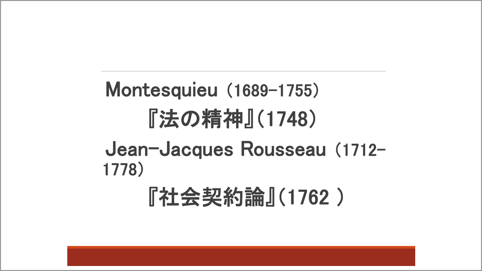 モンテスキューとルソー 二人の思想家の共通の敵とは 川出良枝 テンミニッツtv