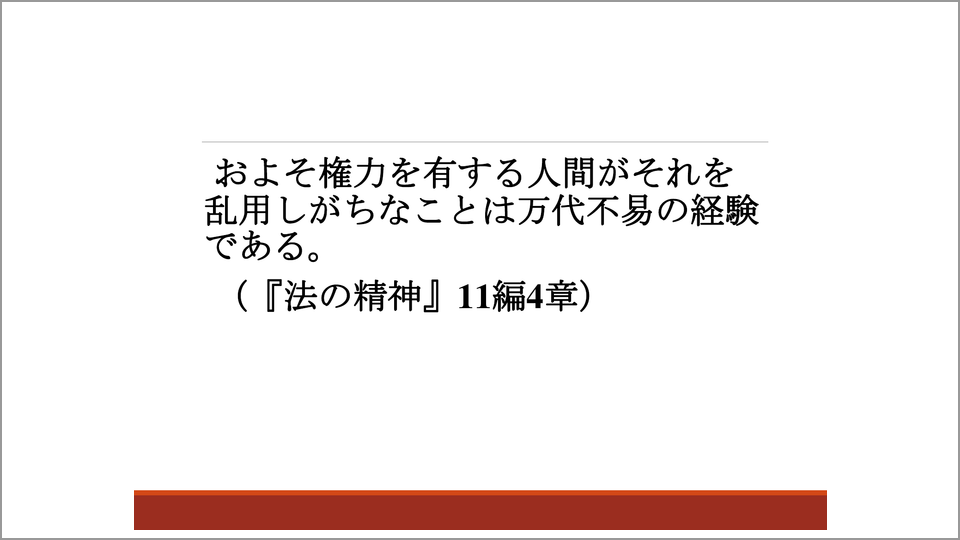 モンテスキューの偉大な貢献は司法権の独立を明示したこと 川出良枝 テンミニッツtv