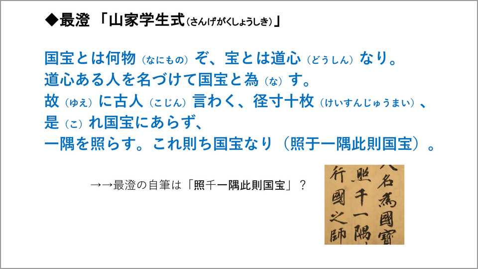 最澄が『山家学生式』で示した「一隅を照らす」の深い意味 | 賴住光子