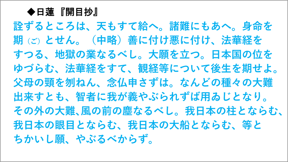 日蓮が『開目抄』に記した「我日本の柱とならむ」の誓い | 賴住光子 | テンミニッツTV