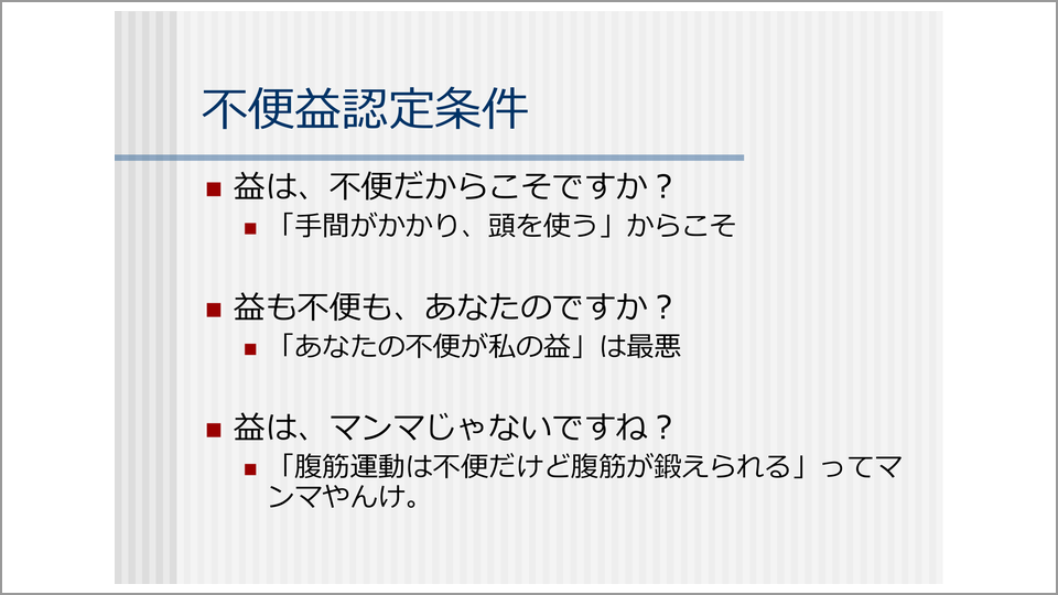 不便益 として認定するための3つの条件 川上浩司 テンミニッツtv