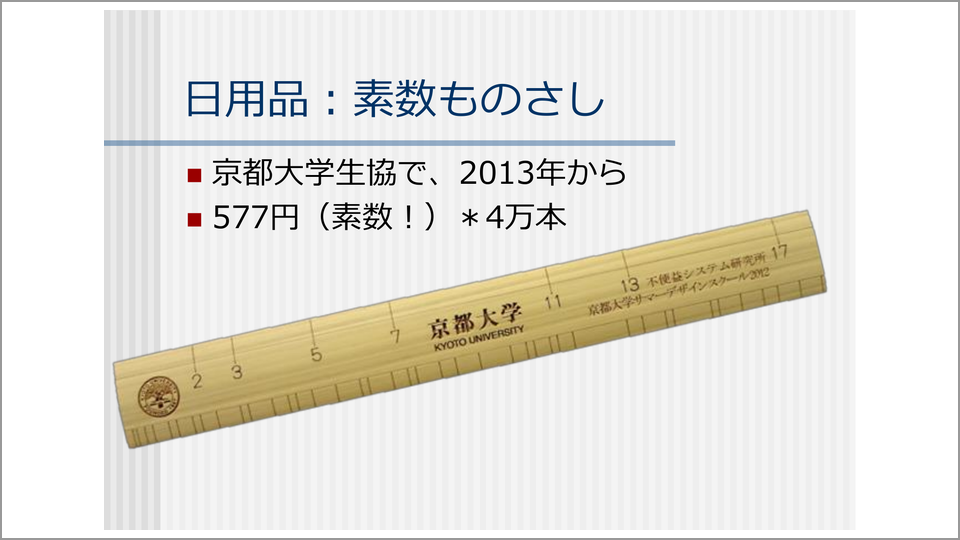 素数ものさし」は4万本売れた大ヒット不便益商品 - 川上浩司 | 教養
