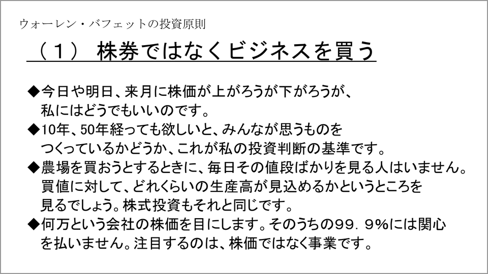 投資と投機は違う バフェットの投資原則とは 桑原晃弥 テンミニッツtv