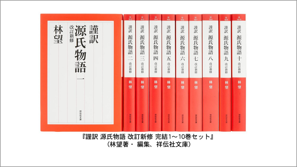 文学/小説 謹訳源氏物語 1〜10&私抄 林望