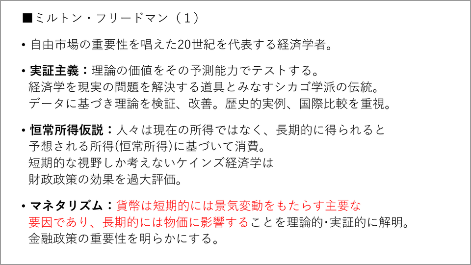 ミルトン・フリードマン…金融政策の復権と自由市場の重要性 - 柿