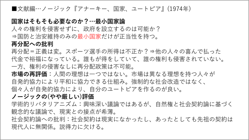ノージック『アナーキー、国家、ユートピア』…最小国家論 | 柿埜