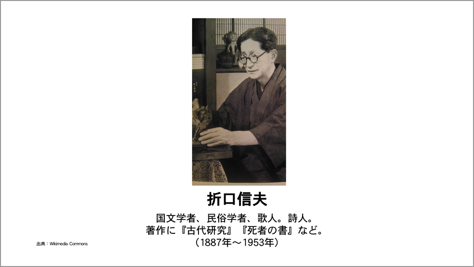 柳田國男『遠野物語』に感銘、折口が説いた「生活の古典