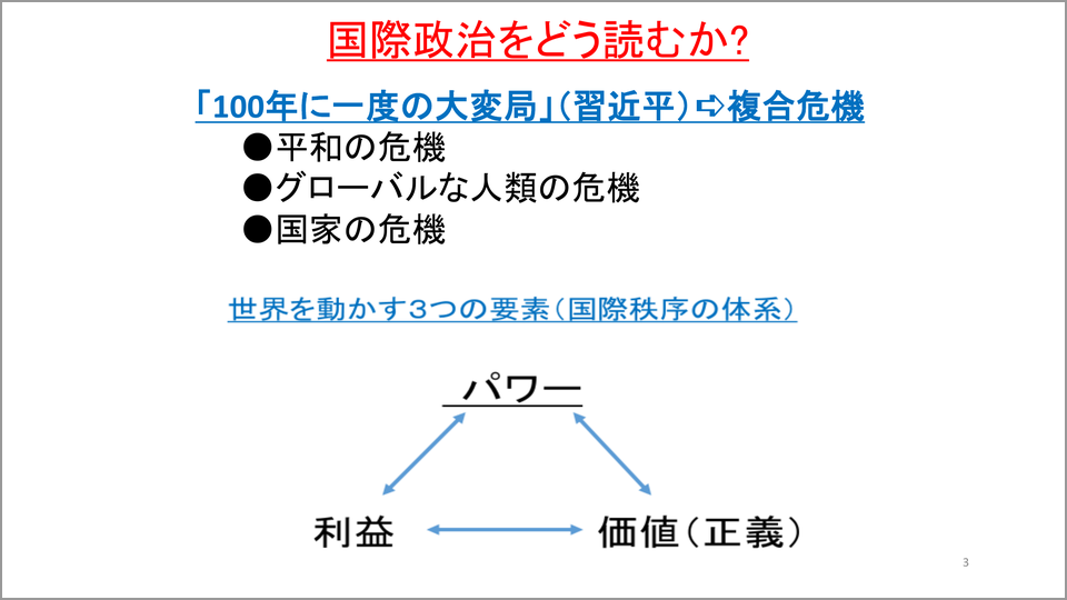 国際政治を理解するために知っておくべき「3つの危機」 | 小原雅博