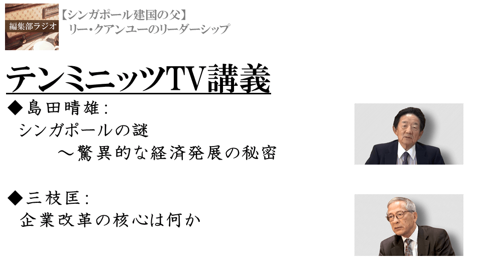 生誕100年】リー・クアンユーのリーダーシップとは？ | テンミニッツTV