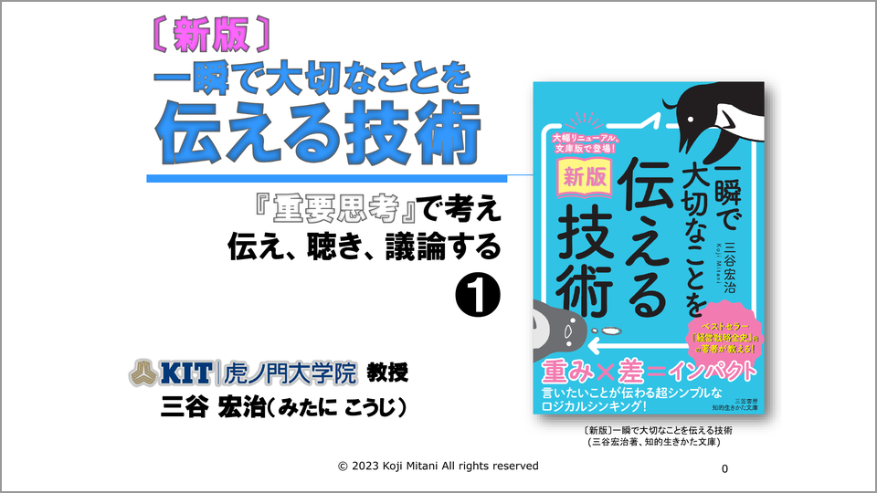 重要思考とは？「一瞬で大切なことを伝える技術」を学ぶ | 三谷宏治