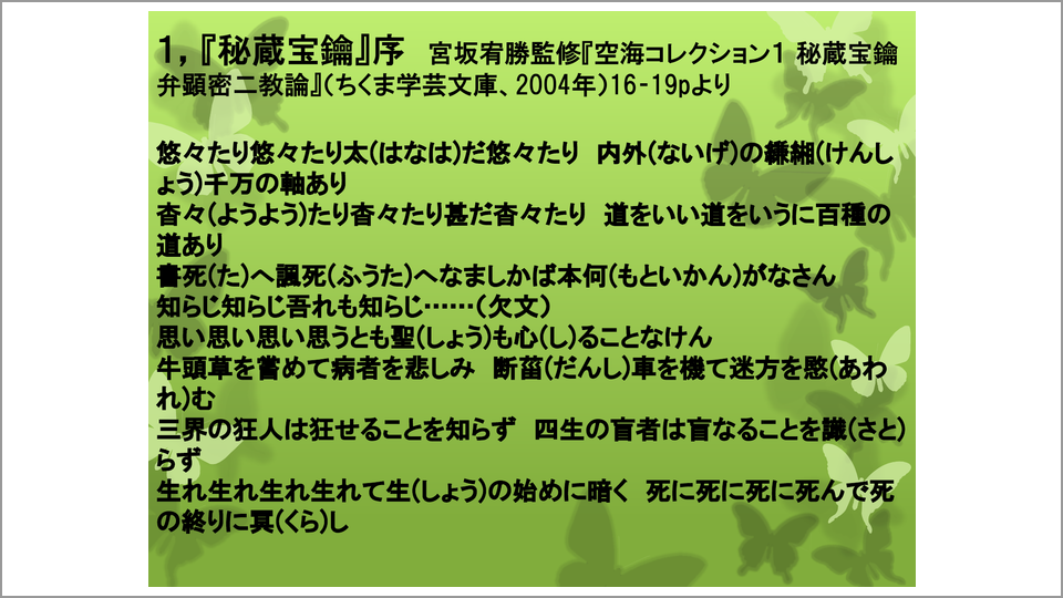 悠々たり悠々たり…『秘蔵宝鑰』序の詩が示す希望の教え - 鎌田東二
