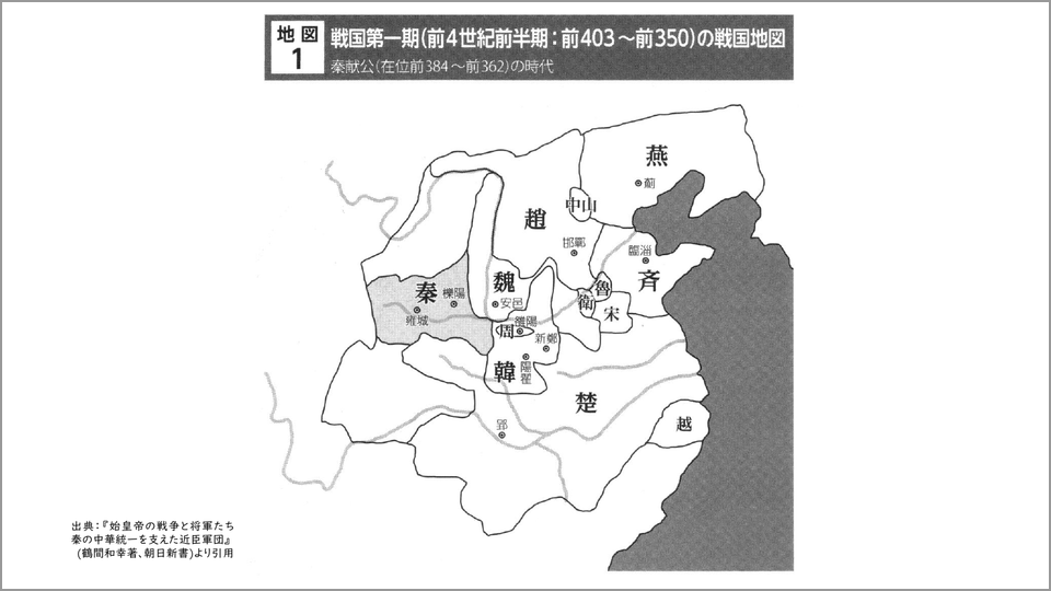 秦による中国統一への道…恵文王、昭王、荘襄王が行なったこと - 鶴間