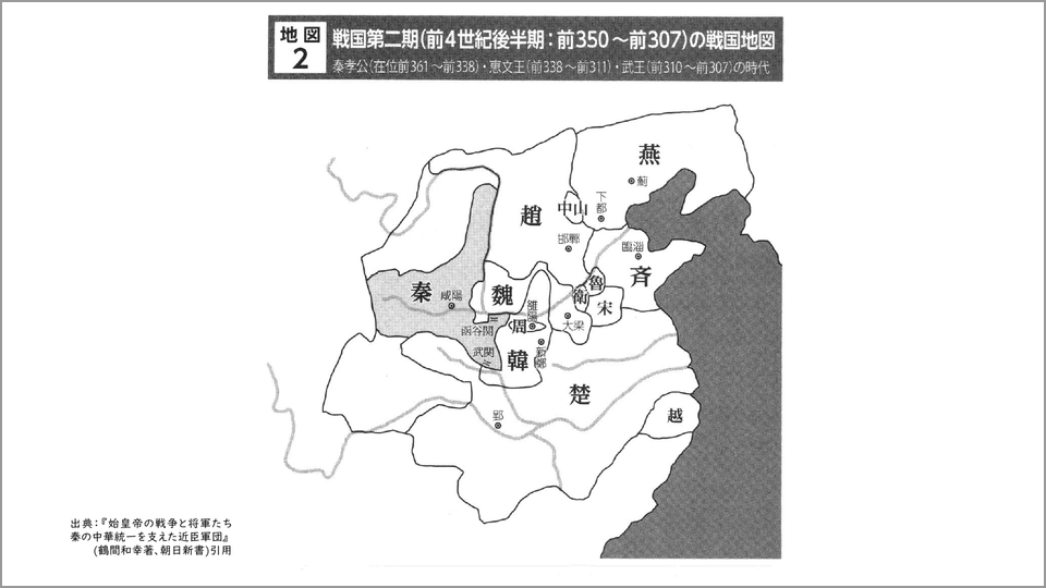 秦による中国統一への道…恵文王、昭王、荘襄王が行なったこと - 鶴間
