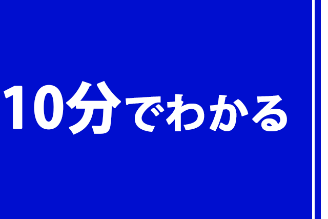 「10分でわかる」講義セレクション