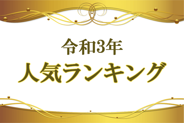 令和3年人気ランキングBest10