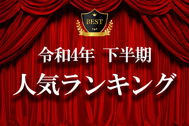 令和4年下半期人気ランキングBest10