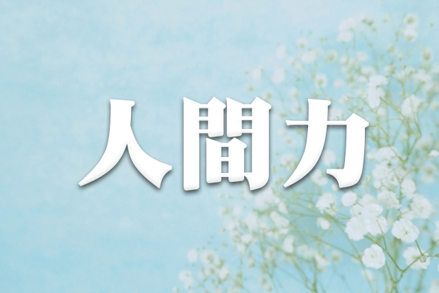 春に「人間力」を高める（令和5年版）