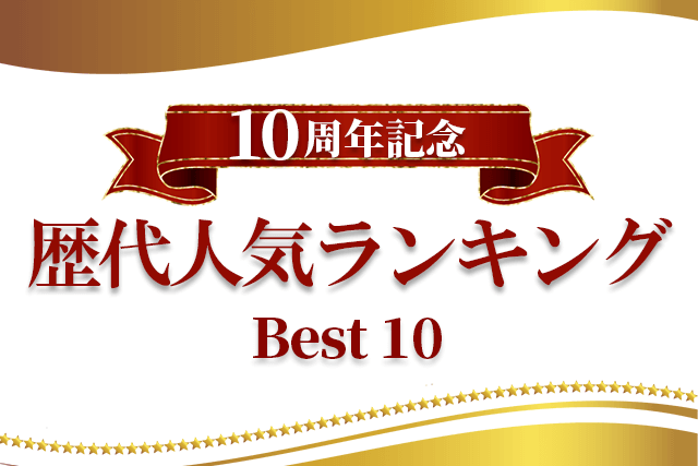 【10周年記念】10年間の人気ランキングBest10