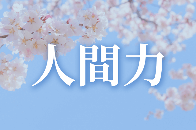 春に「人間力」を高める（令和6年版）