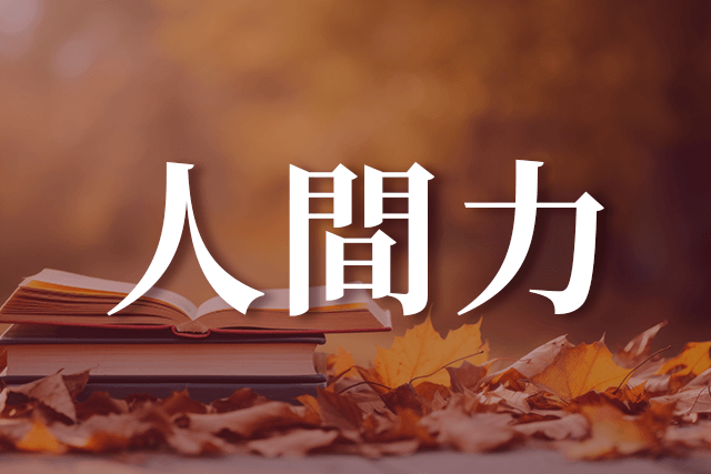 秋に人間力を実らせる（令和6年版）