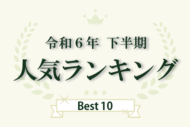 令和6年下半期　人気ランキングBest10