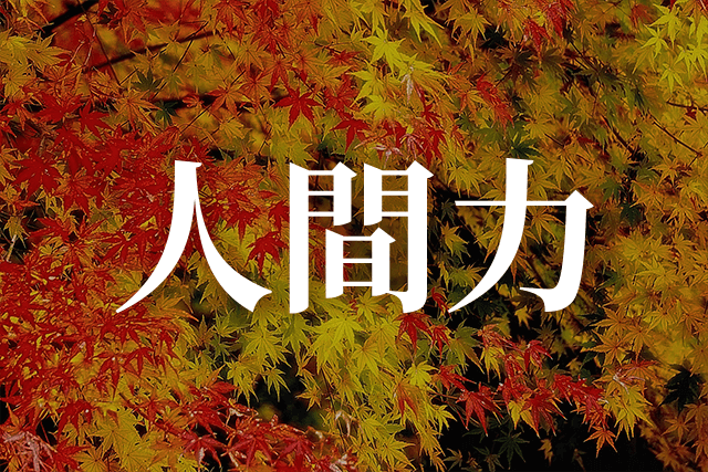 秋に人間力を実らせる（令和7年版）
