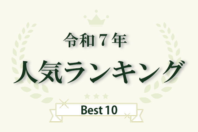 令和7年　人気ランキングBest10