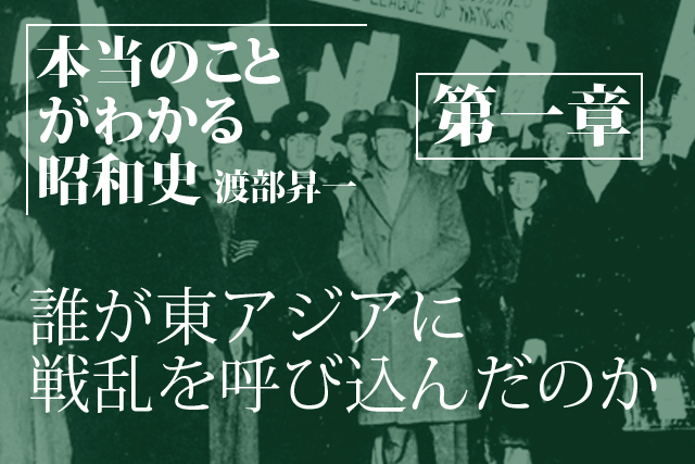 本当のことがわかる昭和史（第一章）