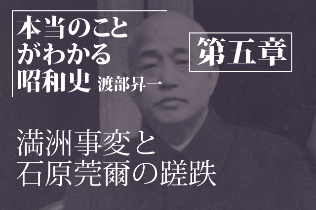 本当のことがわかる昭和史（第五章）