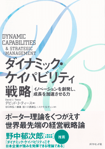 ダイナミック・ケイパビリティは戦略的経営者に必要な力 | 谷口和弘