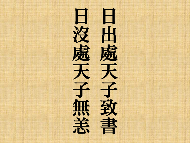 日没する処の天子」と書かれても煬帝が激怒しない理由 | 大野玄妙