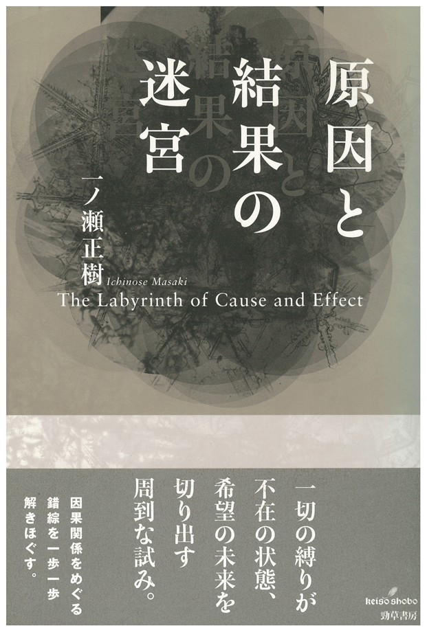 原因と結果の迷宮―因果関係と哲学
