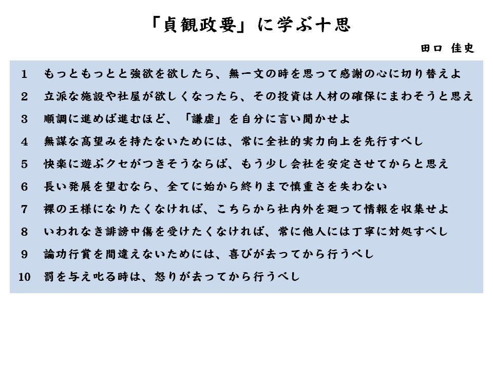 北条政子も愛読した長期政権のバイブル 貞観政要 田口佳史 テンミニッツtv