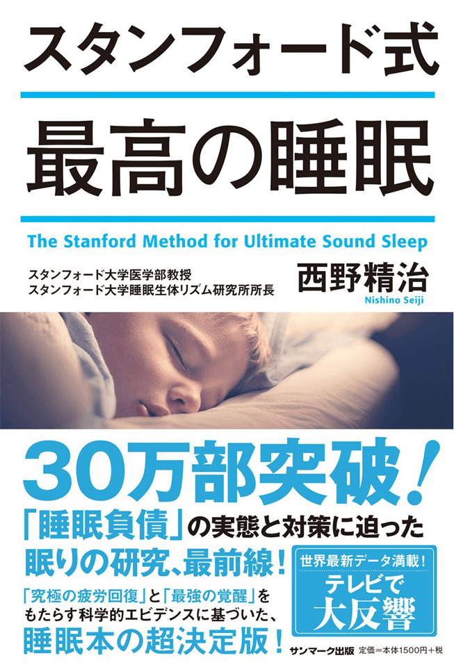 どうすれば「最高の睡眠」は実現するか…健康な睡眠とは？