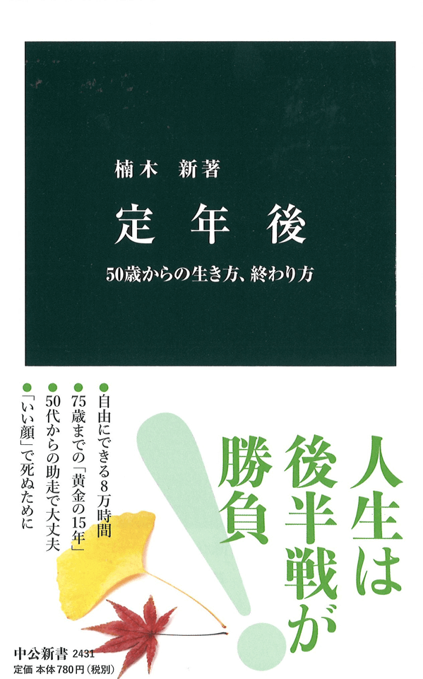 不安な定年後を人生の「黄金の15年」に変えるポイント