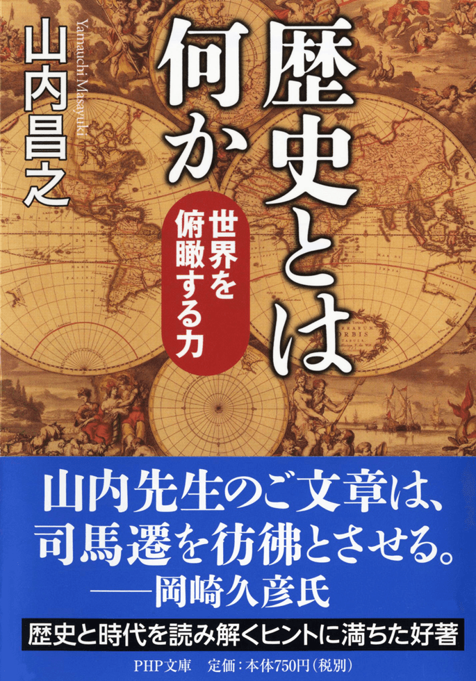 歴史学を学ぶことに何の意味があるのか？ | 山内昌之 | テンミニッツTV