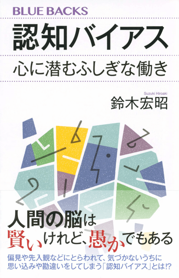 誰もが陥る「認知バイアス」とは何か