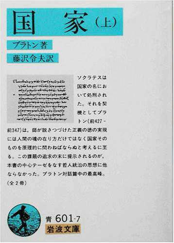 全米TOP10大学の必読書1位が『ポリテイア（国家）』