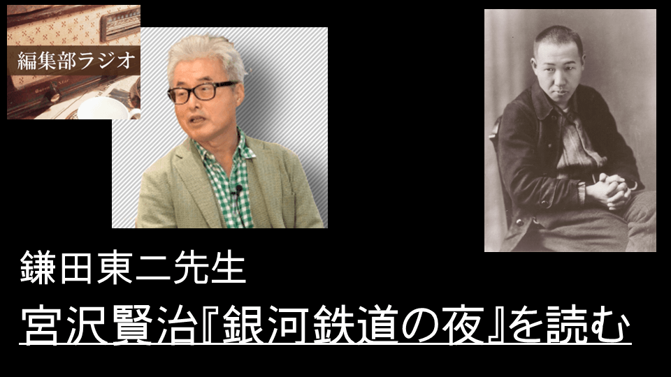 鎌田東二先生が語る『銀河鉄道の夜』と魅力と宮沢賢治の思想