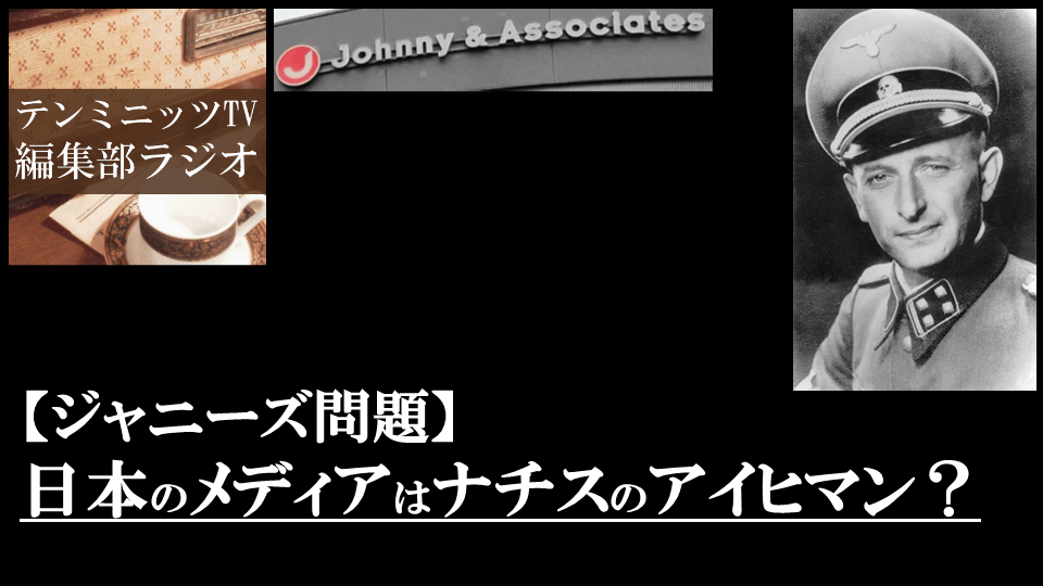 【ジャニーズ問題】日本のメディアはナチスのア…