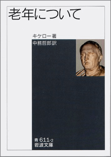 老年について』の著者キケロとはどんな人物なのか | 本村凌二 | テン